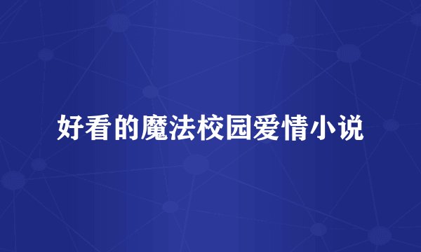 好看的魔法校园爱情小说