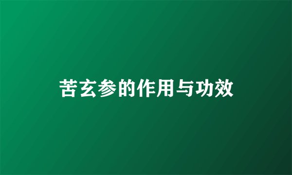 苦玄参的作用与功效