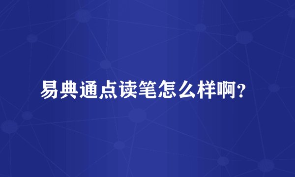 易典通点读笔怎么样啊？