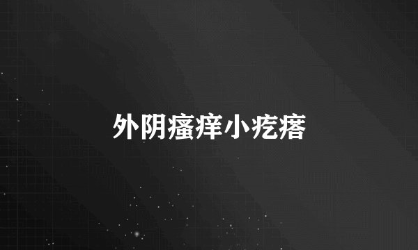外阴瘙痒小疙瘩