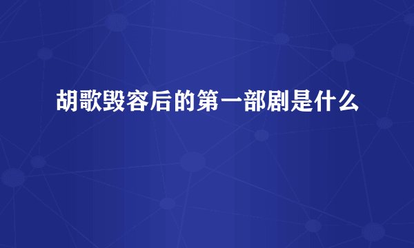 胡歌毁容后的第一部剧是什么