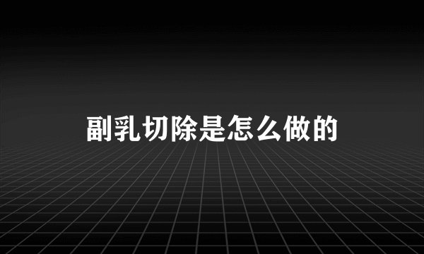 副乳切除是怎么做的