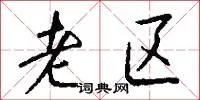 老区