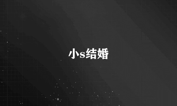 小s结婚
