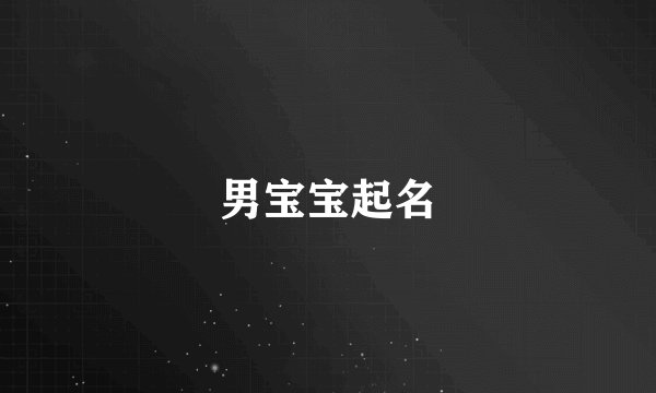 男宝宝起名