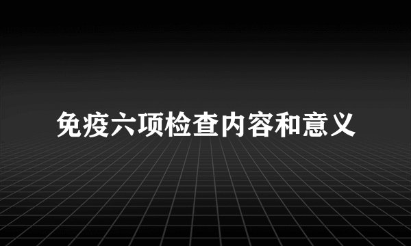 免疫六项检查内容和意义