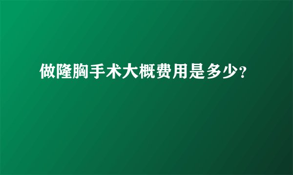 做隆胸手术大概费用是多少？