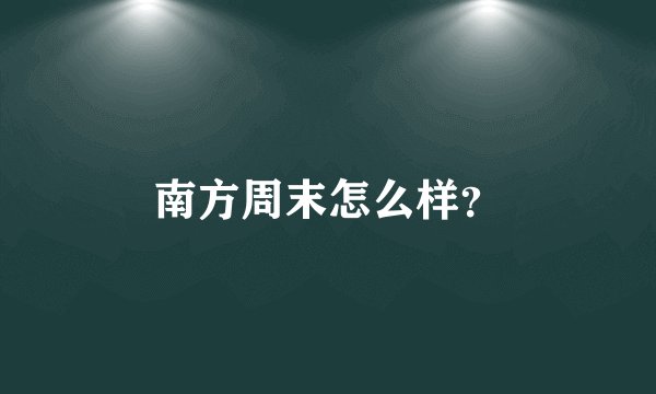 南方周末怎么样？