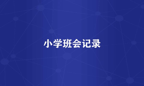小学班会记录