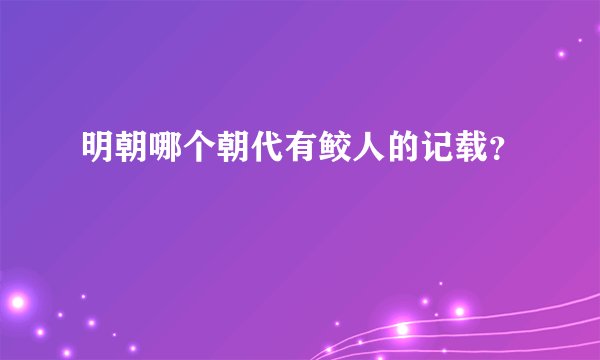 明朝哪个朝代有鲛人的记载？