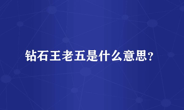 钻石王老五是什么意思?