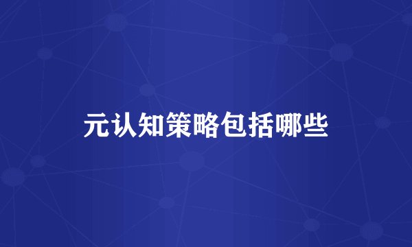元认知策略包括哪些