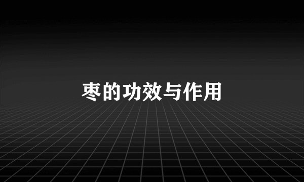 枣的功效与作用