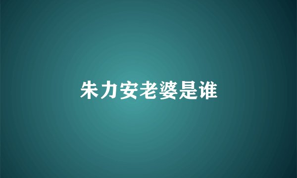 朱力安老婆是谁
