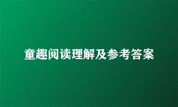 童趣阅读理解及参考答案