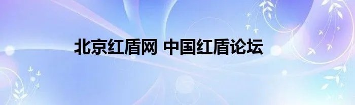 北京红盾网 中国红盾论坛