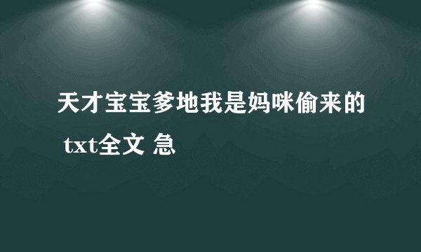 天才宝宝爹地我是妈咪偷来的 txt全文 急
