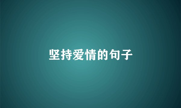 坚持爱情的句子