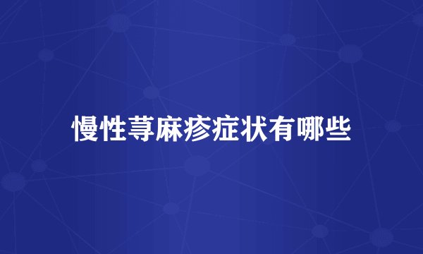慢性荨麻疹症状有哪些