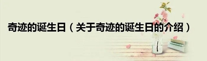 奇迹的诞生日（关于奇迹的诞生日的介绍）