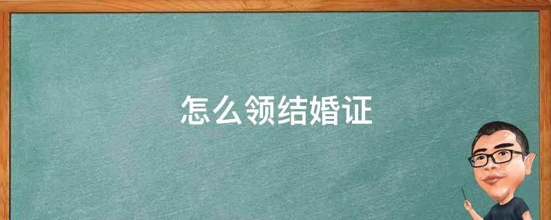 怎么领结婚证