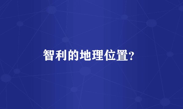 智利的地理位置？