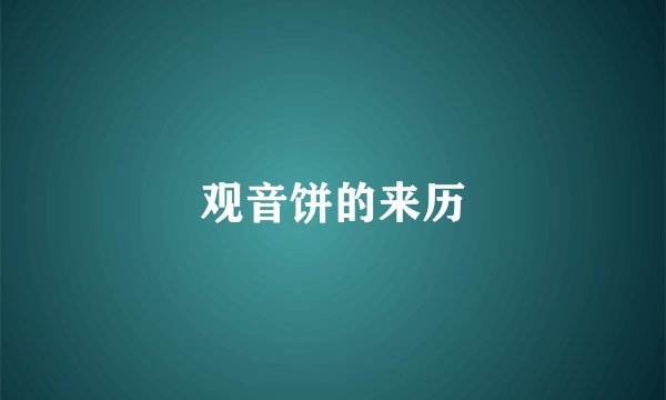 观音饼的来历
