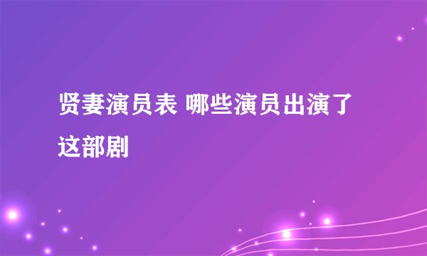 贤妻演员表 哪些演员出演了这部剧