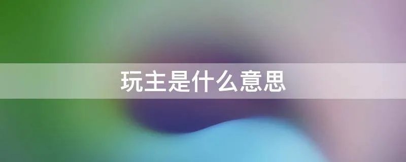 玩主是什么意思