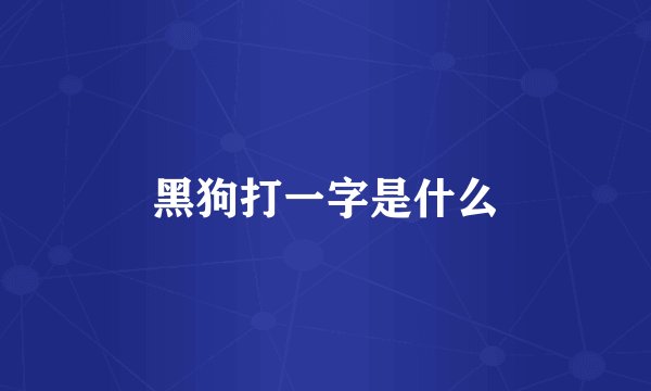 黑狗打一字是什么
