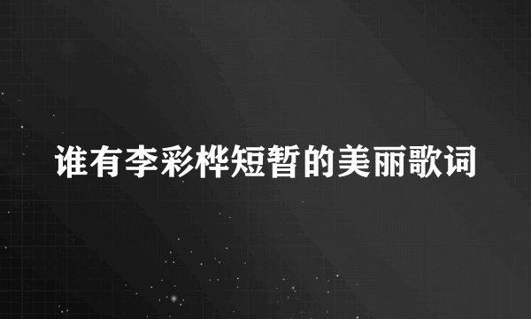 谁有李彩桦短暂的美丽歌词