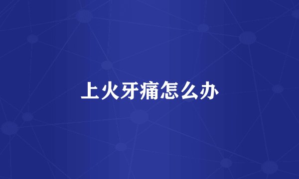 上火牙痛怎么办