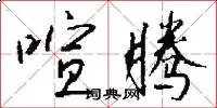 喧腾