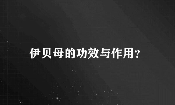 伊贝母的功效与作用？