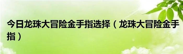 今日龙珠大冒险金手指选择（龙珠大冒险金手指）