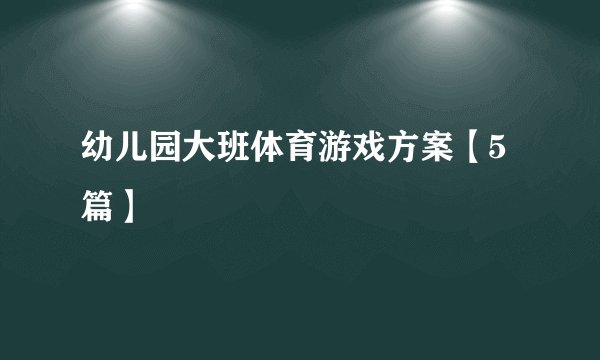 幼儿园大班体育游戏方案【5篇】