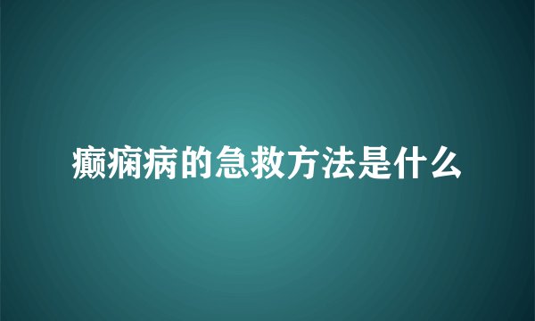 癫痫病的急救方法是什么