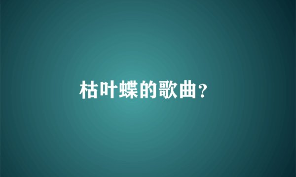 枯叶蝶的歌曲？