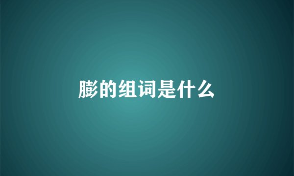 膨的组词是什么