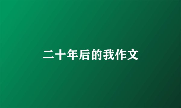 二十年后的我作文