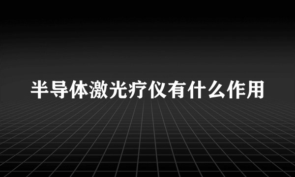 半导体激光疗仪有什么作用