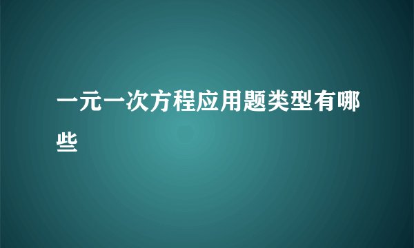 一元一次方程应用题类型有哪些