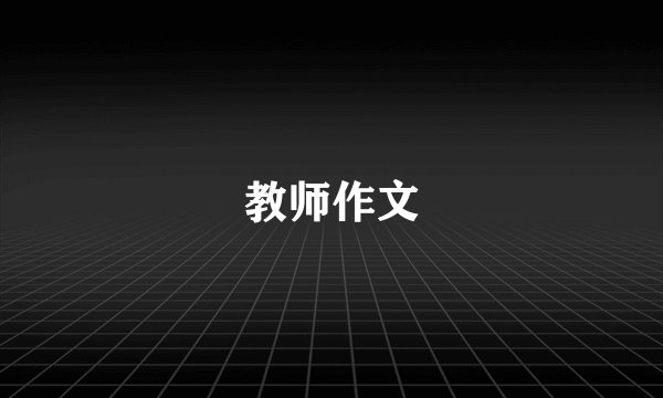 教师作文