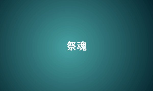 祭魂