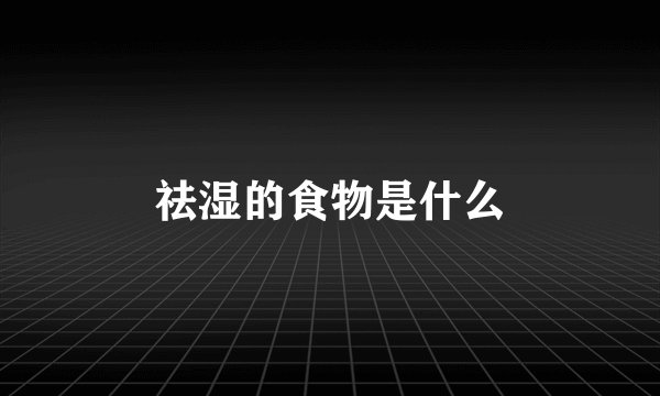 祛湿的食物是什么