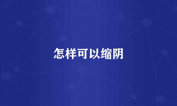 怎样可以缩阴