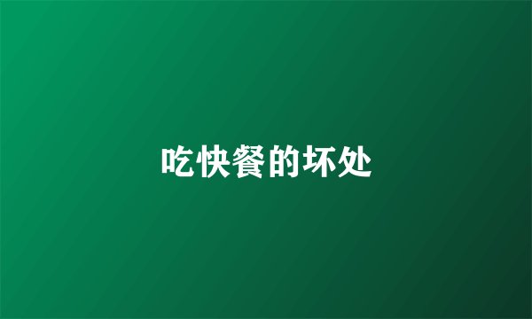 吃快餐的坏处