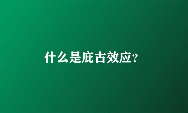 什么是庇古效应？