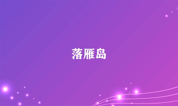 落雁岛