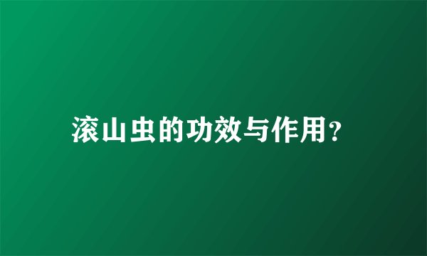 滚山虫的功效与作用？